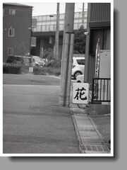 『花』というスナック