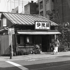 創業五十年今池屋　～ふらり今池