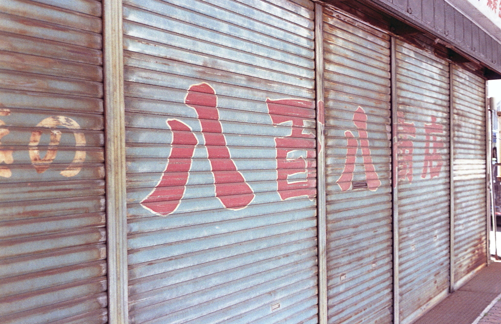 八百屋商店（廃業）