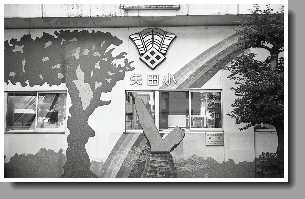 我が母校の矢田小学校です。