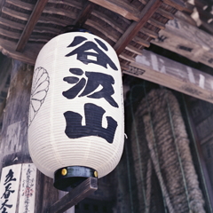 谷汲山の大提灯と大草鞋