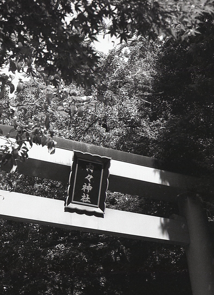 長月の内々神社