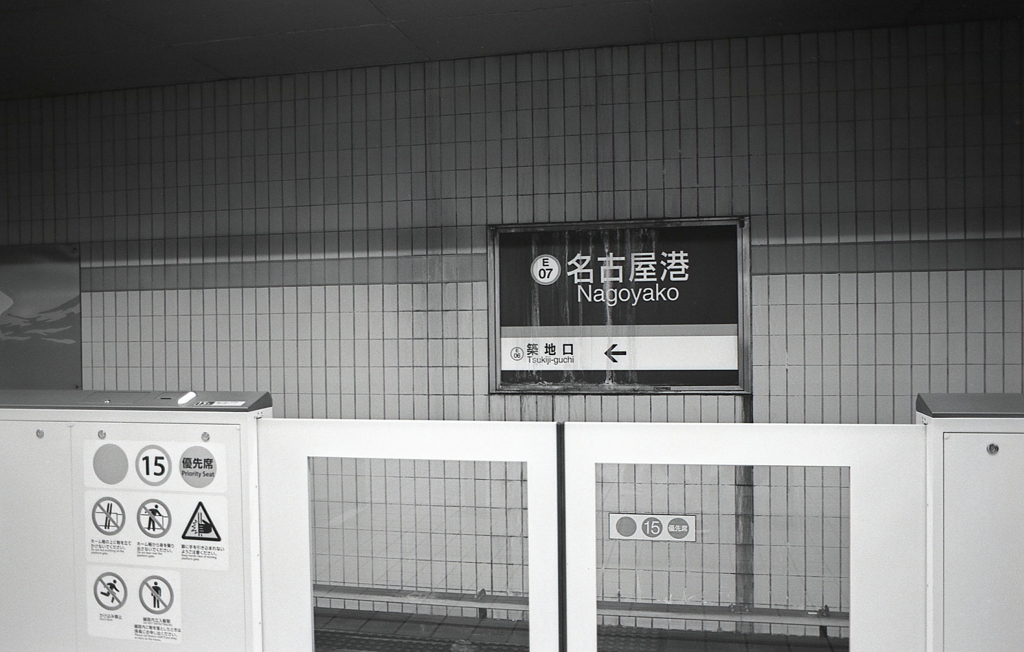 名古屋市地下鉄名港線「名古屋港」