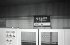 名古屋市地下鉄名港線「名古屋港」