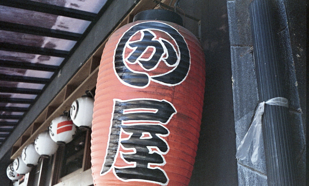 かわ屋の提灯