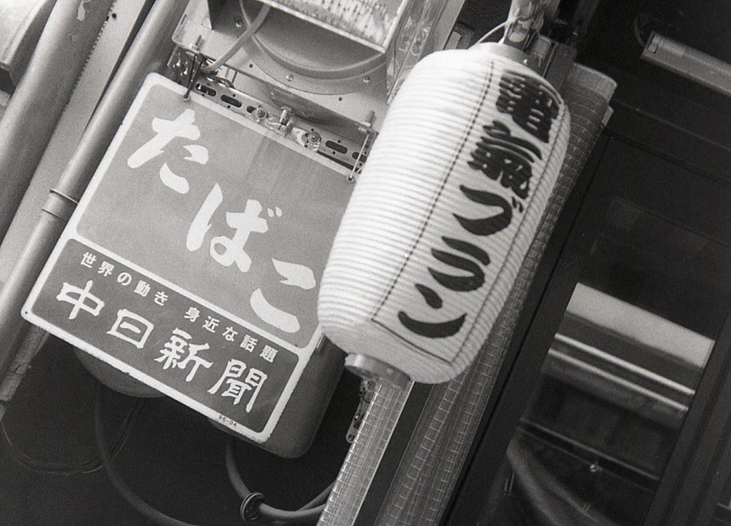 電気ブラン