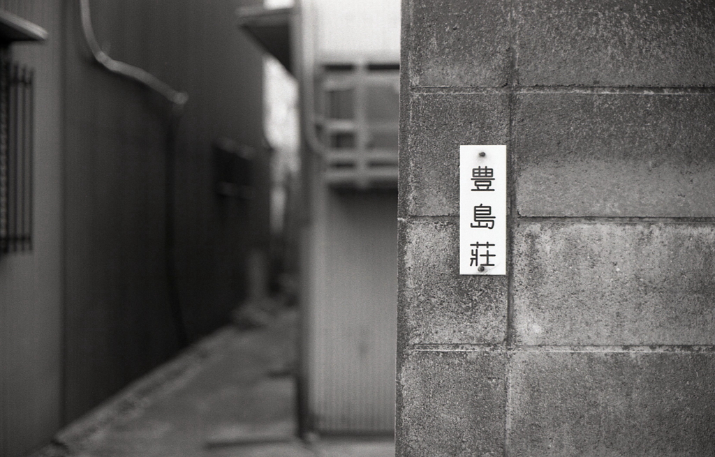 豊島荘