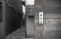 豊島荘