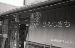 ひみつきち