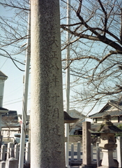 大正八年十月建立