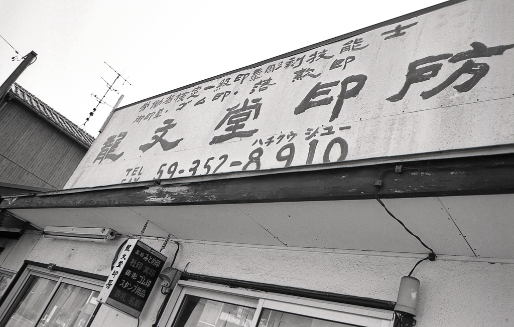 港近くの印鑑屋