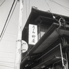 入母屋屋根下に「うどん柳屋」