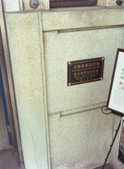 景観重要建造物のプレート