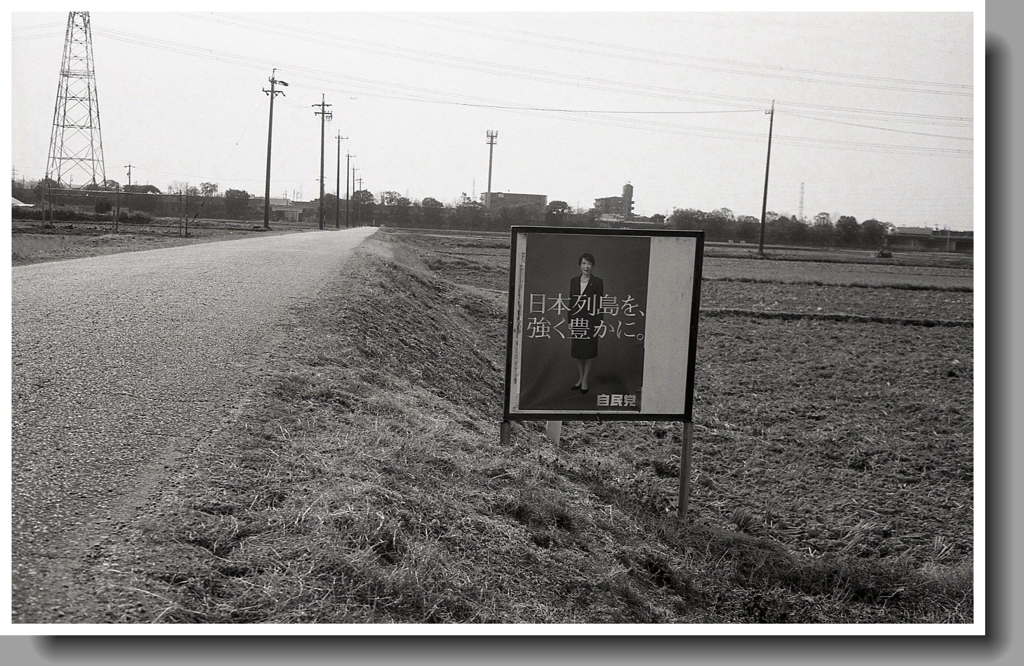 ぽつんと、高市早苗