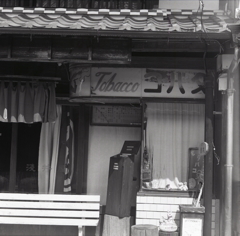 街道のタバコ屋