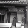 街道のタバコ屋