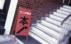 雑居ビルの書店