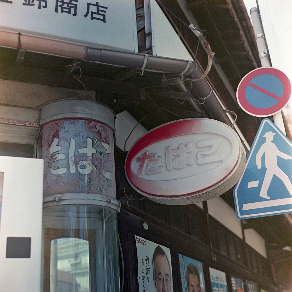 すれきったたばこ文字
