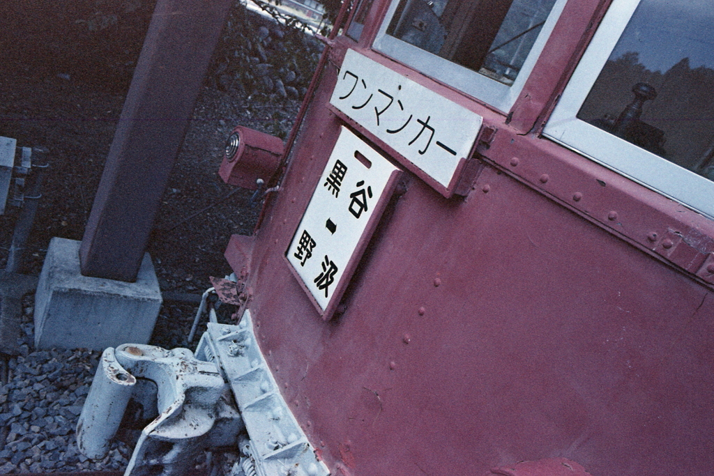 ワンマンカ―黒野－谷汲