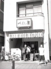 千べろのべに屋