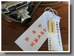 今日は学問の神様へ、パチンコ勝てますように…（笑