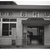 赤いポストの岩村駅
