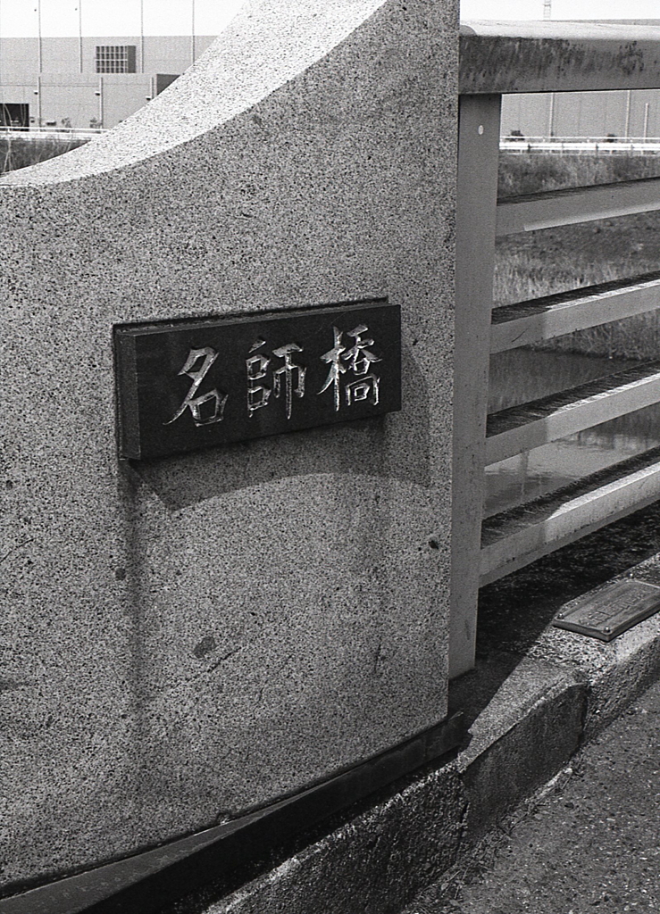 名師橋