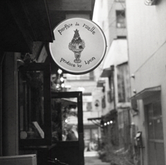 文珠小路