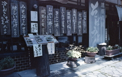 仁王門前の富岡屋さん