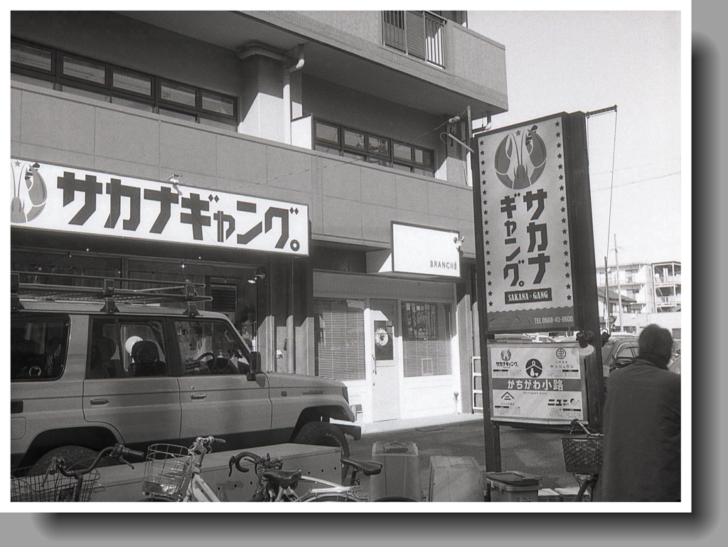 サカナギャング！で昼呑み