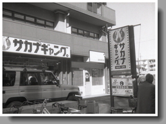 サカナギャング！で昼呑み