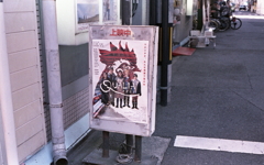 椿町のシネマスコーレ