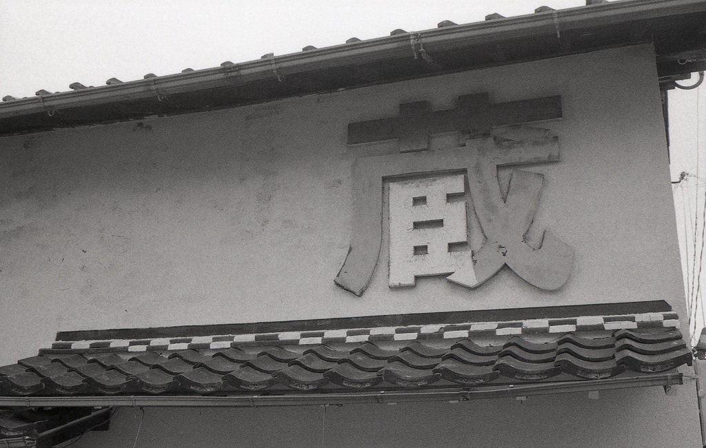 蔵