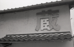 蔵