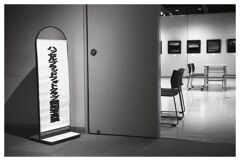 ハッセルブラッドの写真展