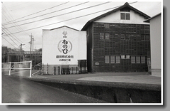 ねのひ　～盛田酒造小鈴谷工場