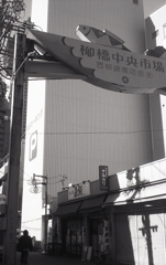 柳橋中央市場の大鳥居（笑