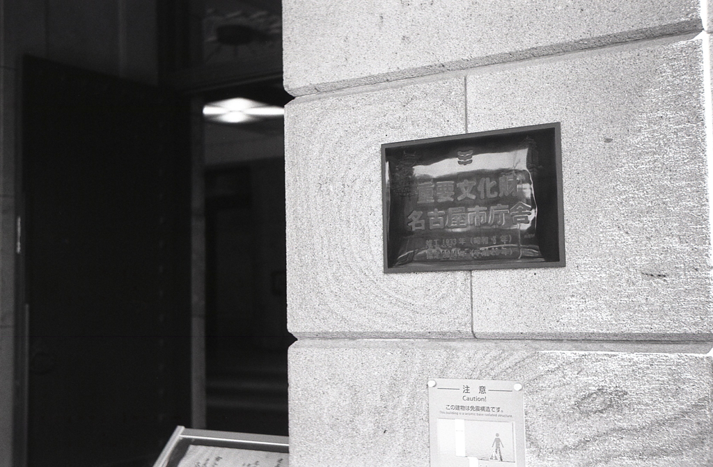 重要文化財名古屋市庁舎