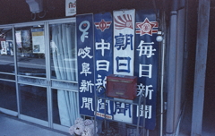 樽見町の新聞店