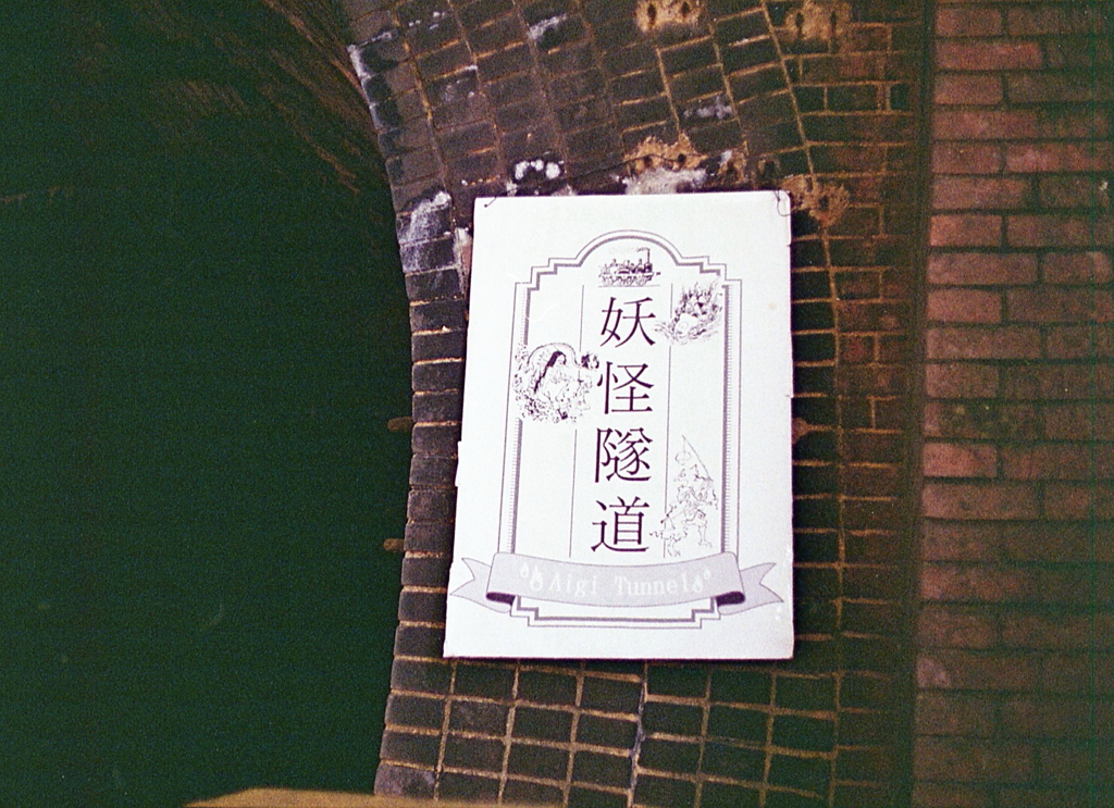 妖怪隧道