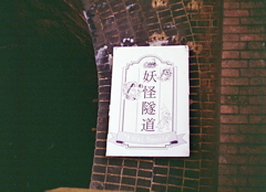 妖怪隧道