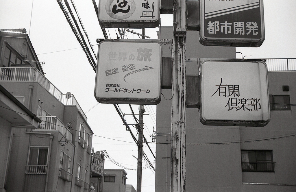 有閑倶楽部