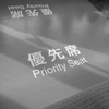 昨日は友に誘われて…