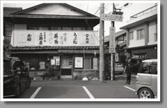 昔ながらのめし屋の看板
