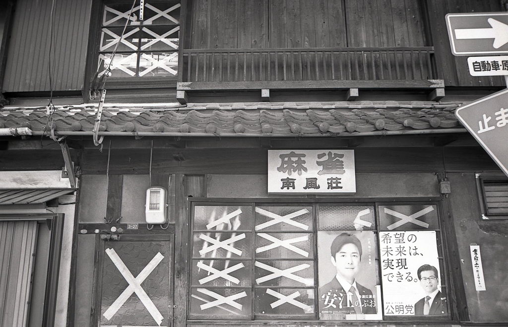 昭和四十年代の古き看板