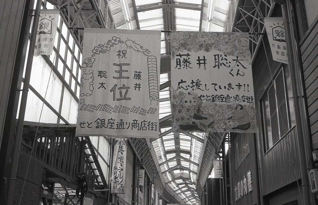 藤井王位の垂れ幕
