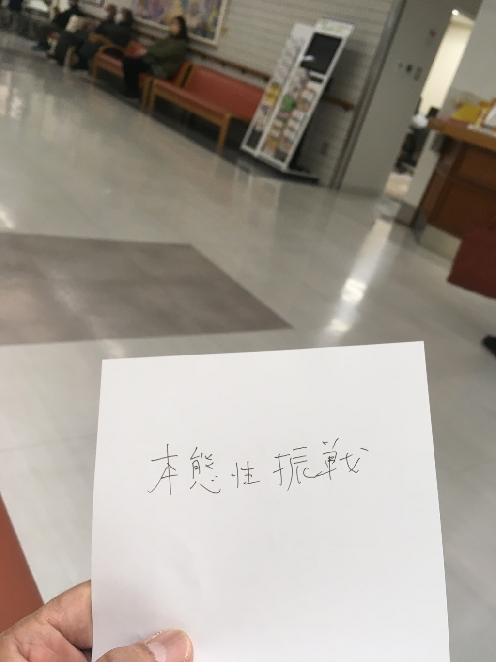 また新たなる病名が…