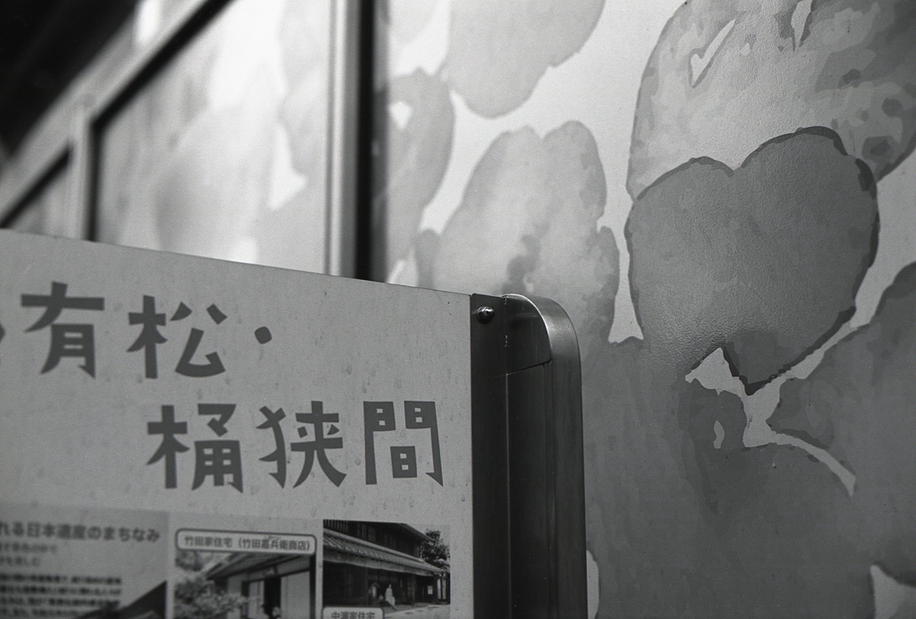 有松・桶狭間