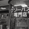 ジグソーパズル
