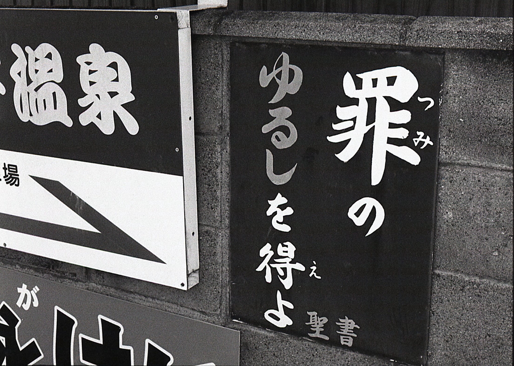 内なる罪と外なる罪